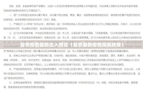 自贡疫情最新出入规定（自贡最新疫情隔离政策）