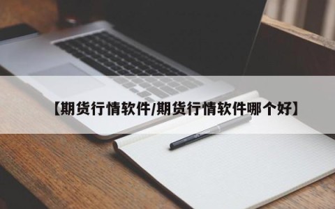 【期货行情软件/期货行情软件哪个好】