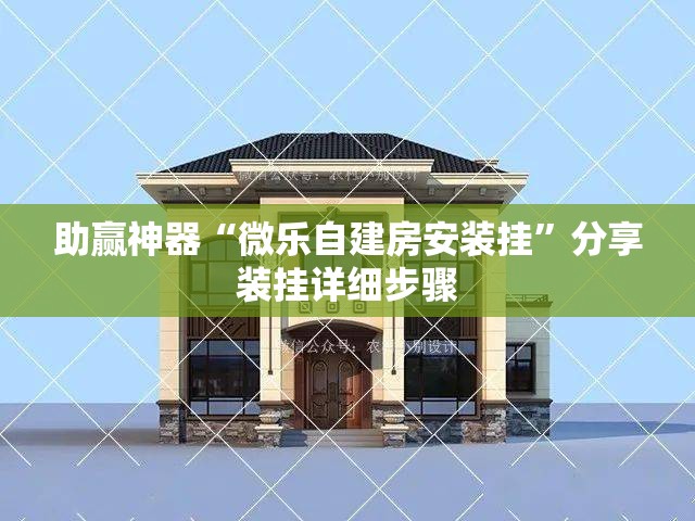 助赢神器“微乐自建房安装挂”分享装挂详细步骤
