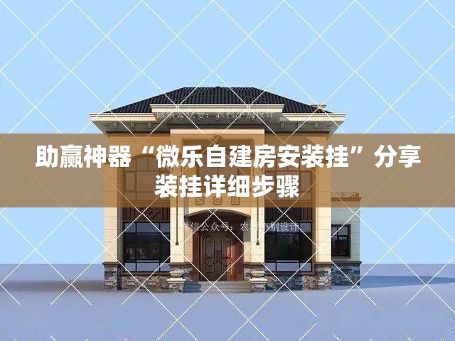 助赢神器“微乐自建房安装挂	”分享装挂详细步骤
