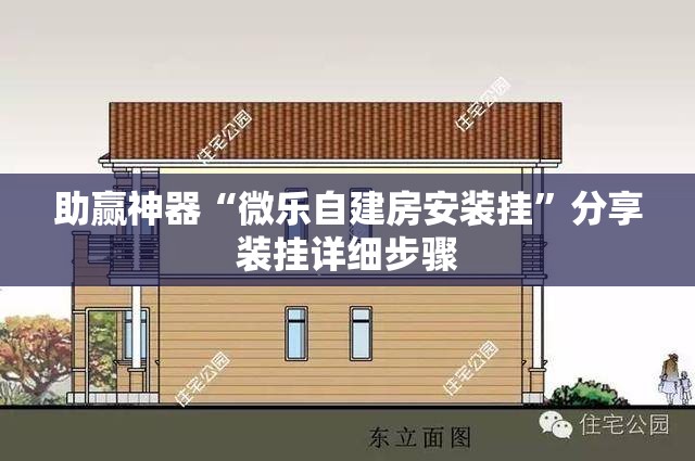 助赢神器“微乐自建房安装挂	”分享装挂详细步骤
