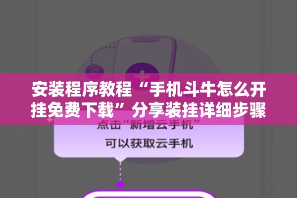 安装程序教程“手机斗牛怎么开挂免费下载”分享装挂详细步骤