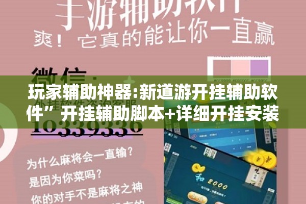 玩家辅助神器:新道游开挂辅助软件”开挂辅助脚本+详细开挂安装教程