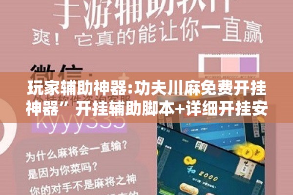 玩家辅助神器:功夫川麻免费开挂神器”开挂辅助脚本+详细开挂安装教程