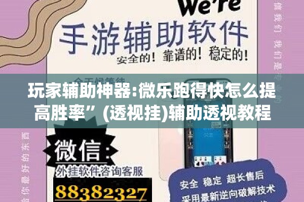 玩家辅助神器:微乐跑得快怎么提高胜率”(透视挂)辅助透视教程