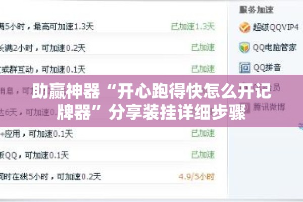 助赢神器“开心跑得快怎么开记牌器”分享装挂详细步骤