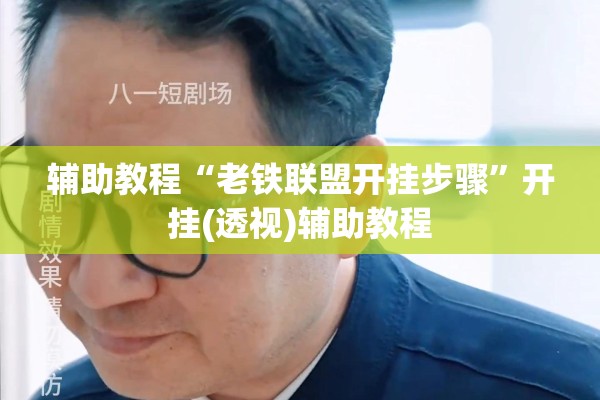 辅助教程“老铁联盟开挂步骤”开挂(透视)辅助教程