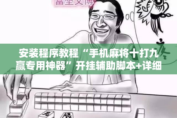 安装程序教程“手机麻将十打九赢专用神器”开挂辅助脚本+详细开挂安装教程