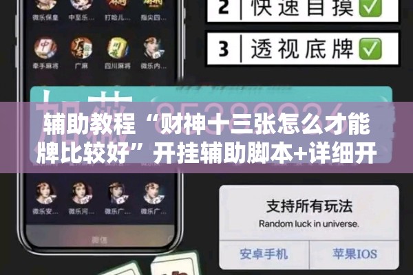 辅助教程“财神十三张怎么才能牌比较好	”开挂辅助脚本+详细开挂安装教程