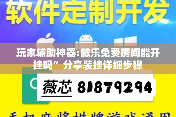 玩家辅助神器:微乐免费房间能开挂吗	”分享装挂详细步骤