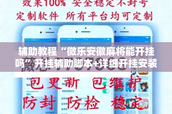 辅助教程“微乐安徽麻将能开挂吗”开挂辅助脚本+详细开挂安装教程