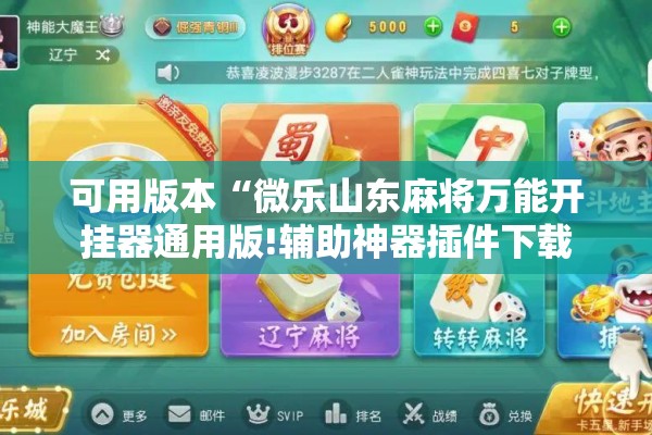 可用版本“微乐山东麻将万能开挂器通用版!辅助神器插件下载 可用版本“微乐山东麻将万能开挂器通用版!辅助神器插件下载