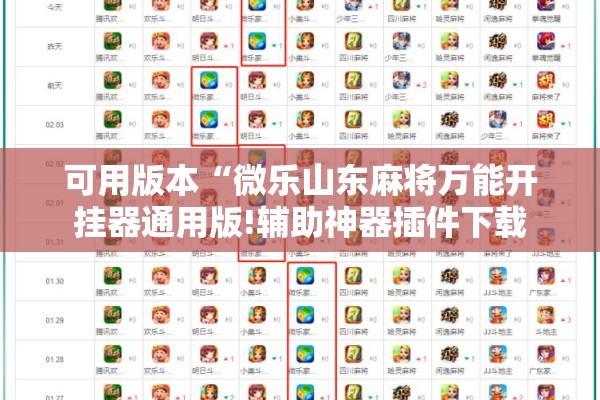 可用版本“微乐山东麻将万能开挂器通用版!辅助神器插件下载 可用版本“微乐山东麻将万能开挂器通用版!辅助神器插件下载