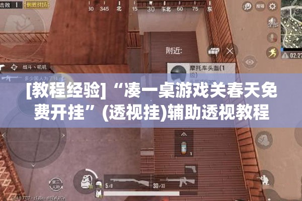 [教程经验]“凑一桌游戏关春天免费开挂”(透视挂)辅助透视教程