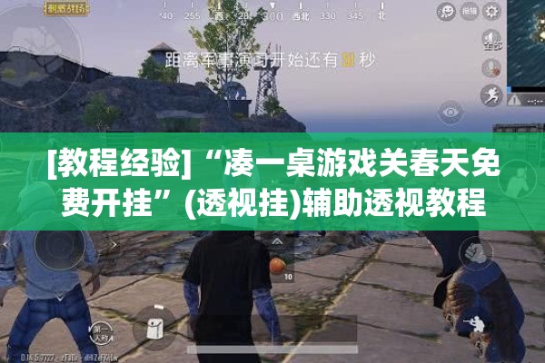 [教程经验]“凑一桌游戏关春天免费开挂	”(透视挂)辅助透视教程