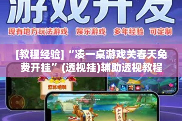 [教程经验]“凑一桌游戏关春天免费开挂”(透视挂)辅助透视教程