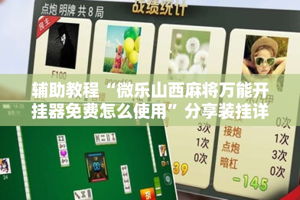 辅助教程“微乐山西麻将万能开挂器免费怎么使用”分享装挂详细步骤
