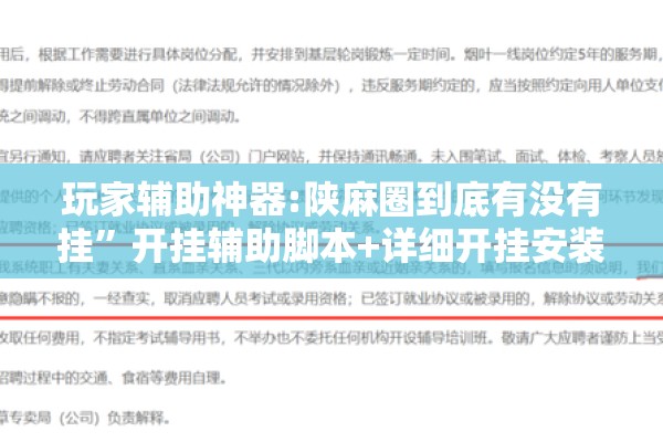 玩家辅助神器:陕麻圈到底有没有挂”开挂辅助脚本+详细开挂安装教程