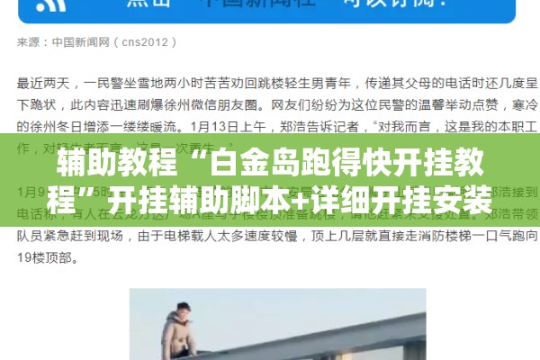 辅助教程“白金岛跑得快开挂教程”开挂辅助脚本+详细开挂安装教程