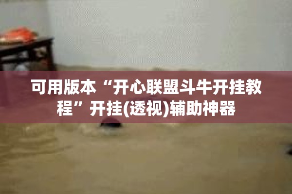 可用版本“开心联盟斗牛开挂教程”开挂(透视)辅助神器