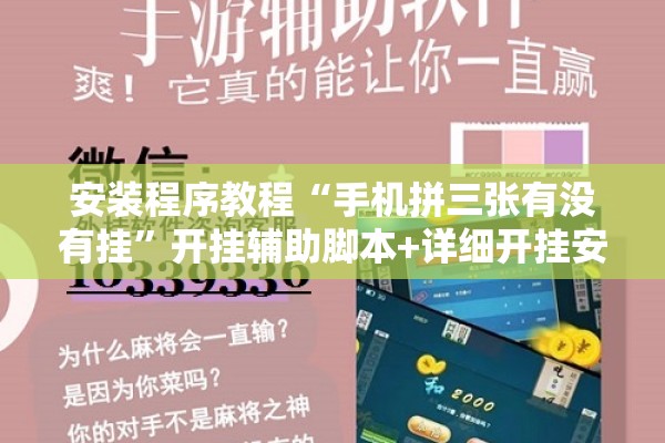 安装程序教程“手机拼三张有没有挂”开挂辅助脚本+详细开挂安装教程