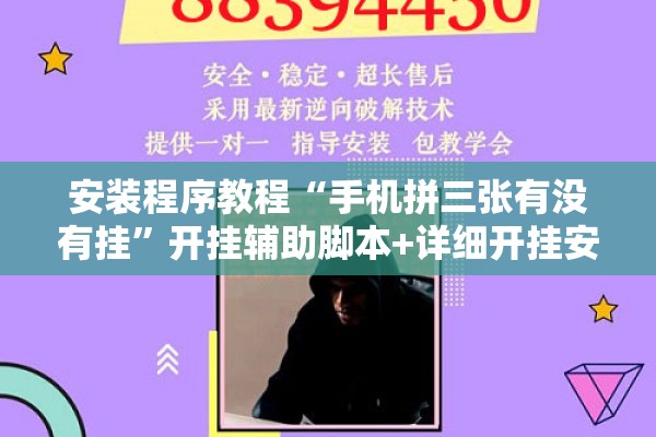 安装程序教程“手机拼三张有没有挂”开挂辅助脚本+详细开挂安装教程