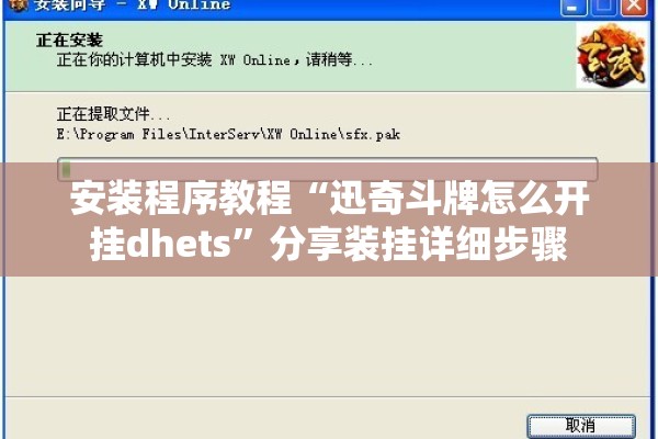 安装程序教程“迅奇斗牌怎么开挂dhets”分享装挂详细步骤