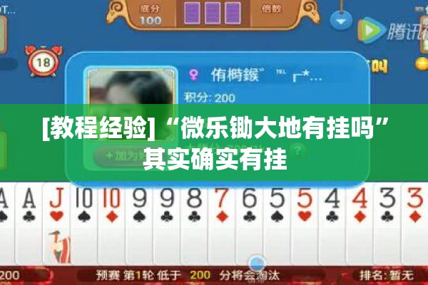 [教程经验]“微乐锄大地有挂吗”其实确实有挂