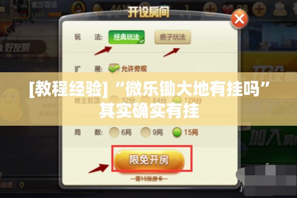 [教程经验]“微乐锄大地有挂吗”其实确实有挂
