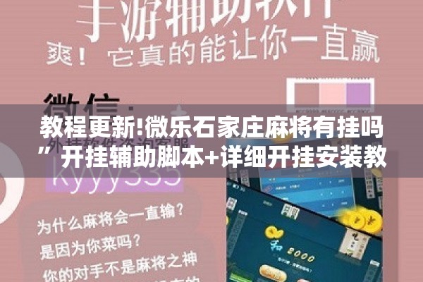 教程更新!微乐石家庄麻将有挂吗	”开挂辅助脚本+详细开挂安装教程