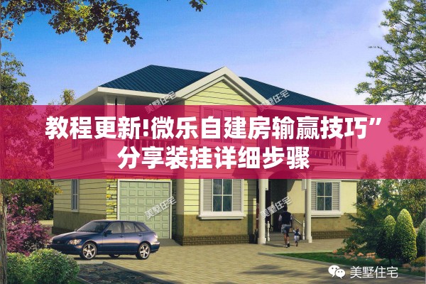 教程更新!微乐自建房输赢技巧”分享装挂详细步骤