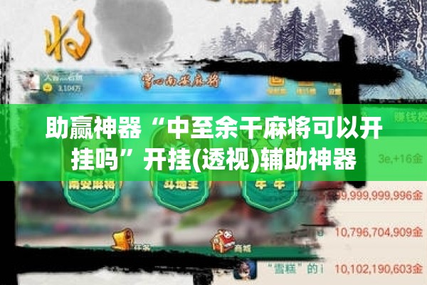 助赢神器“中至余干麻将可以开挂吗”开挂(透视)辅助神器