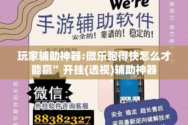 玩家辅助神器:微乐跑得快怎么才能赢”开挂(透视)辅助神器