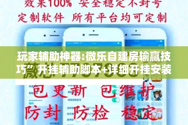 玩家辅助神器:微乐自建房输赢技巧”开挂辅助脚本+详细开挂安装教程