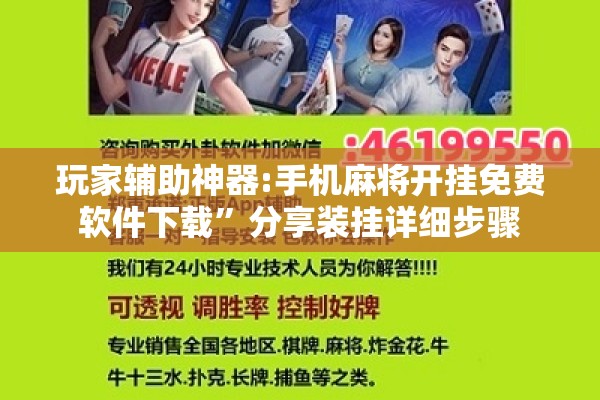 玩家辅助神器:手机麻将开挂免费软件下载”分享装挂详细步骤