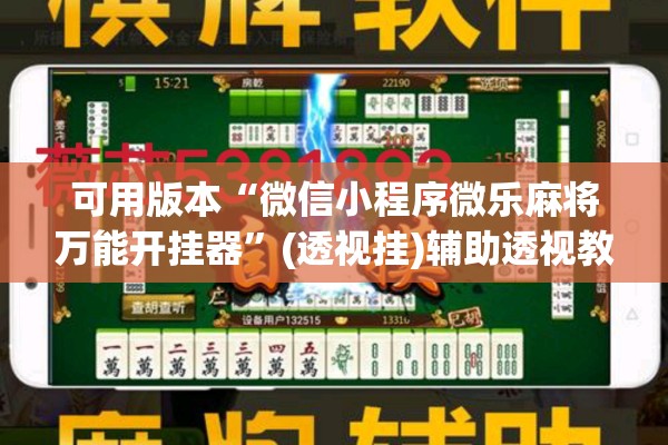 可用版本“微信小程序微乐麻将万能开挂器	”(透视挂)辅助透视教程