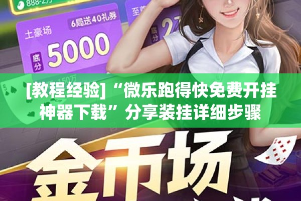[教程经验]“微乐跑得快免费开挂神器下载”分享装挂详细步骤