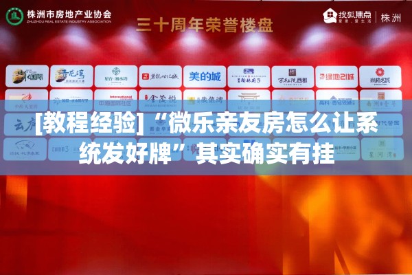 [教程经验]“微乐亲友房怎么让系统发好牌	”其实确实有挂