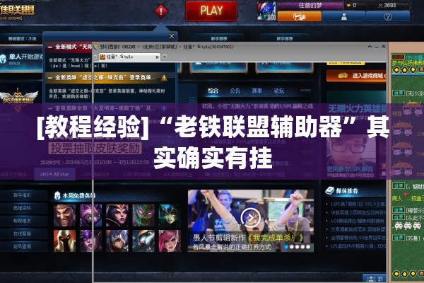 [教程经验]“老铁联盟辅助器”其实确实有挂