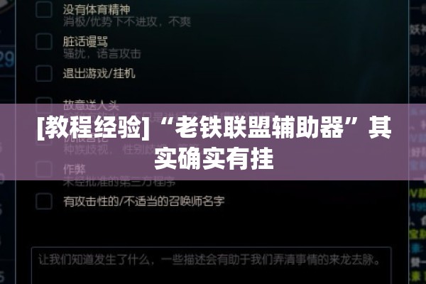 [教程经验]“老铁联盟辅助器”其实确实有挂