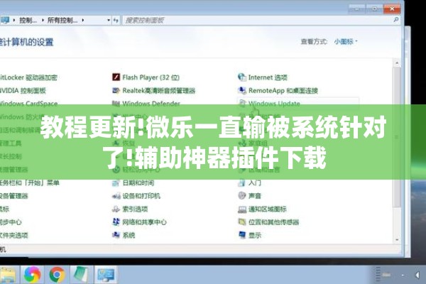 教程更新!微乐一直输被系统针对了!辅助神器插件下载
