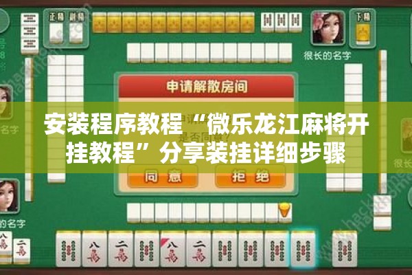 安装程序教程“微乐龙江麻将开挂教程	”分享装挂详细步骤