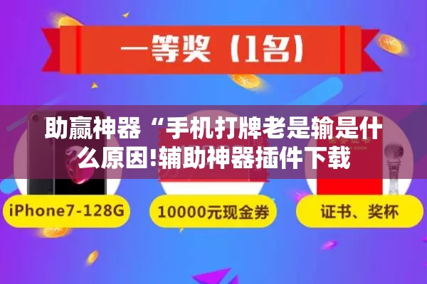 助赢神器“手机打牌老是输是什么原因!辅助神器插件下载