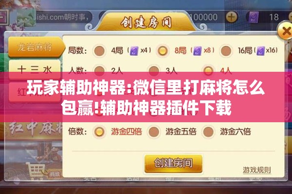 玩家辅助神器:微信里打麻将怎么包赢!辅助神器插件下载 玩家辅助神器:微信里打麻将怎么包赢!辅助神器插件下载