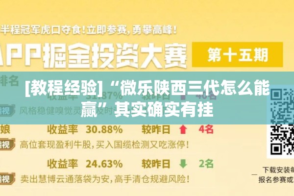 [教程经验]“微乐陕西三代怎么能赢	”其实确实有挂