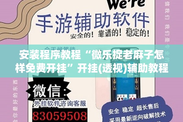 安装程序教程“微乐捉老麻子怎样免费开挂	”开挂(透视)辅助教程