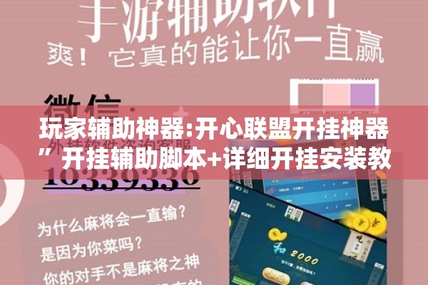 玩家辅助神器:开心联盟开挂神器”开挂辅助脚本+详细开挂安装教程