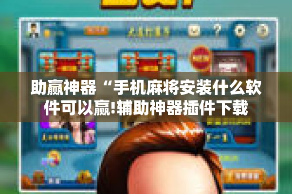 助赢神器“手机麻将安装什么软件可以赢!辅助神器插件下载 助赢神器“手机麻将安装什么软件可以赢!辅助神器插件下载