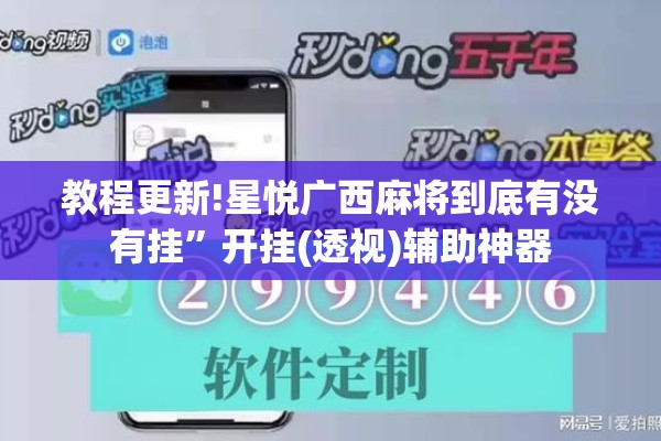 教程更新!星悦广西麻将到底有没有挂”开挂(透视)辅助神器