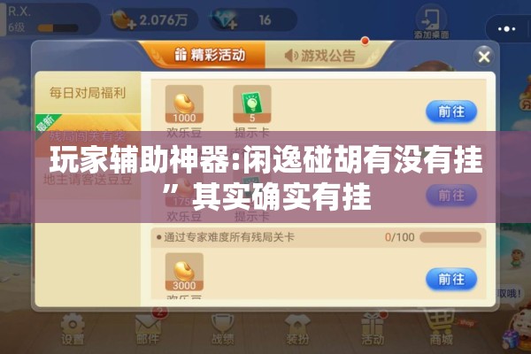 玩家辅助神器:闲逸碰胡有没有挂”其实确实有挂